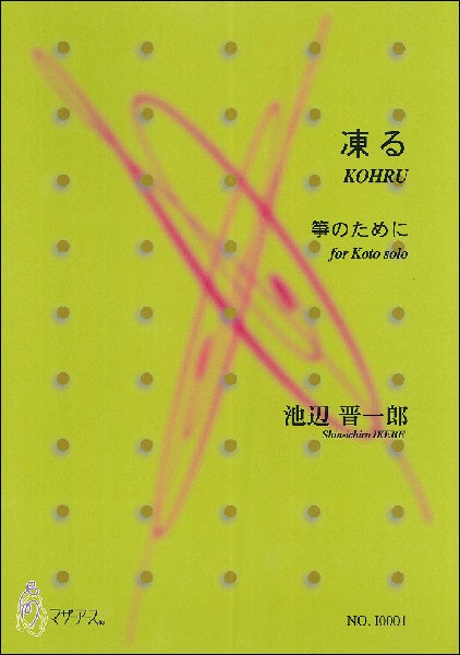 凍る 箏のために 池辺晋一郎:作曲