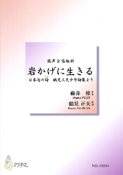 藤井修 混声合唱組曲 岩かげに生きる