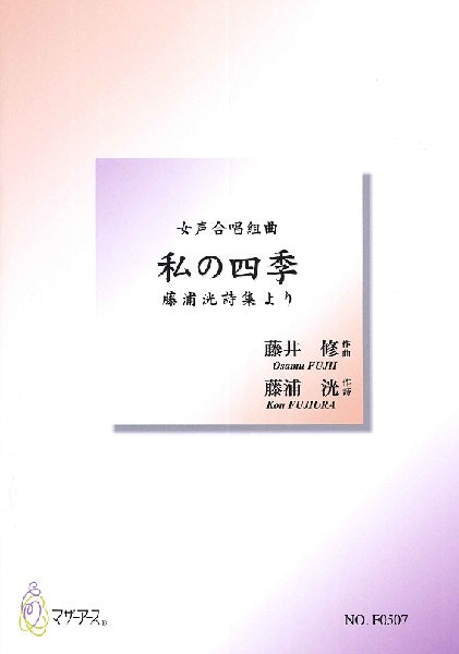 藤井修 女声合唱組曲 私の四季