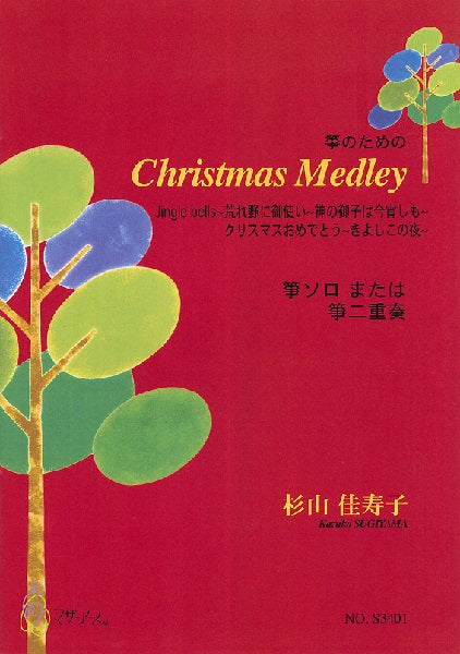 CHRISTMAS MEDLEY 箏のための