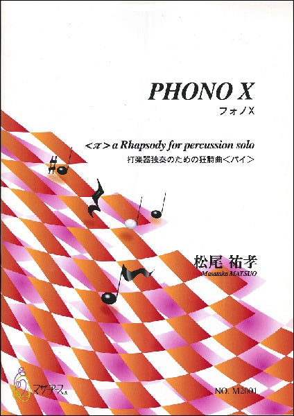 PHONO X(フォノX)打楽器独奏のための狂詩曲<パイ>