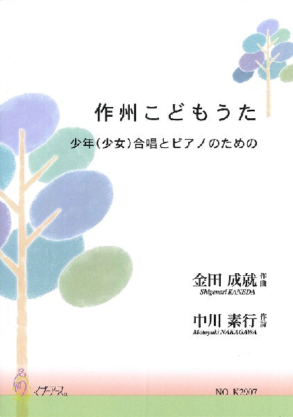 金田成就 少年(少女)合唱とピアノのための 作州こどもうた
