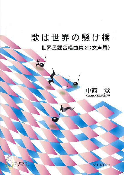 中西覚 世界民謡合唱曲集2女声篇 歌は世界の懸け橋