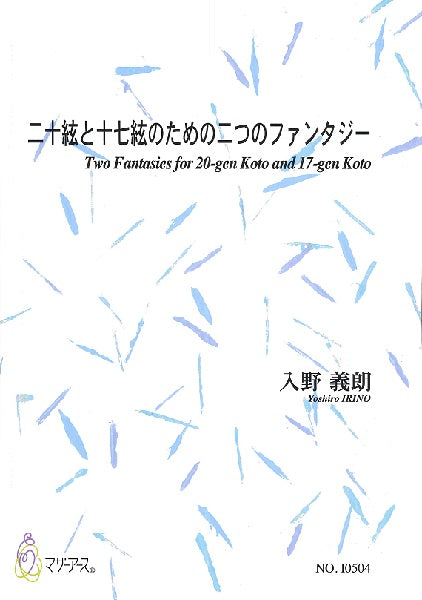 入野義朗 二十絃と十七絃のための二つのファンタジー