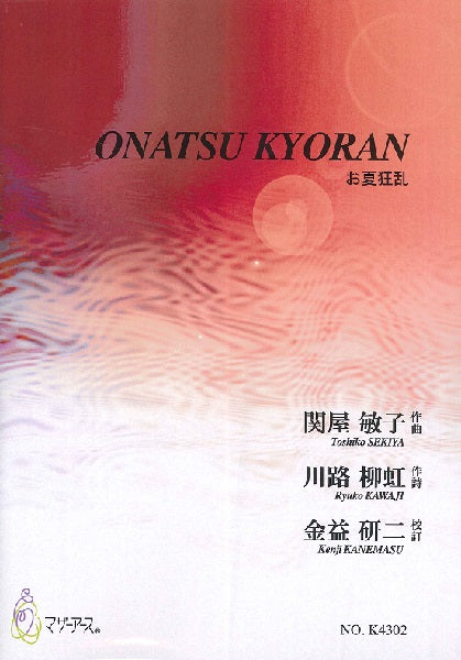 ONATSU KYORAN(ソプラノ、児童合唱、フルート、ピアノ、打楽器/関屋敏子/楽譜)