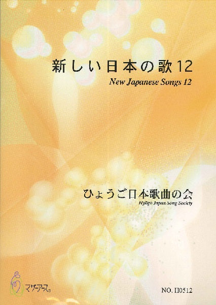 新しい日本の歌１２　ひょうご日本歌曲の会 | ヤマハの楽譜通販サイト Sheet Music Store