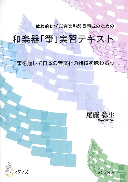和楽器「箏」実習テキスト