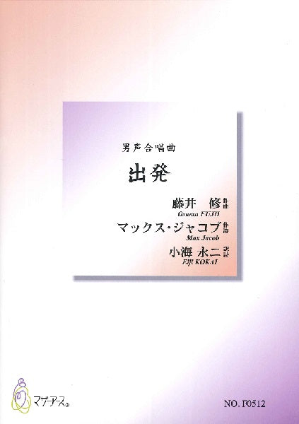 藤井修 男声合唱 出発