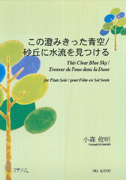 小森俊明 この澄みきった青空/砂丘に水流を見つける フルートソロ