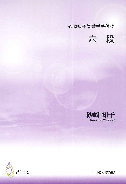砂崎知子 六段