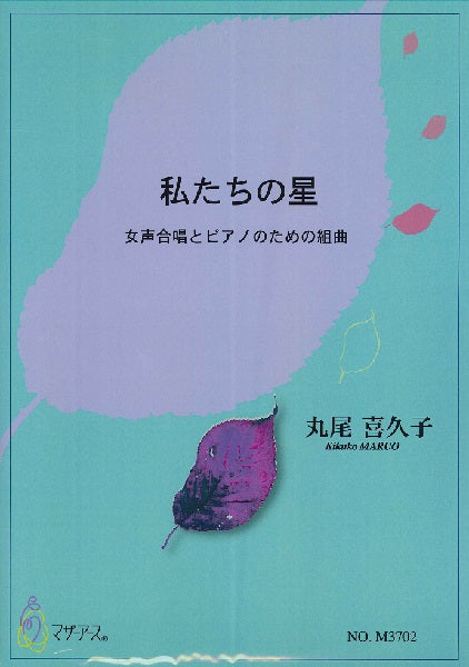 丸尾喜久子 女声合唱 私たちの星