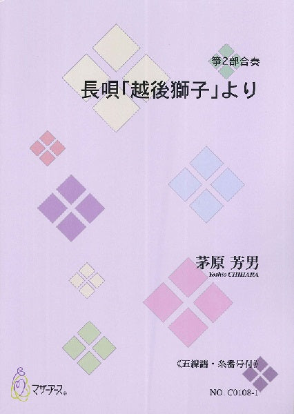 長唄「越後獅子」より《五線譜・糸番号付》
