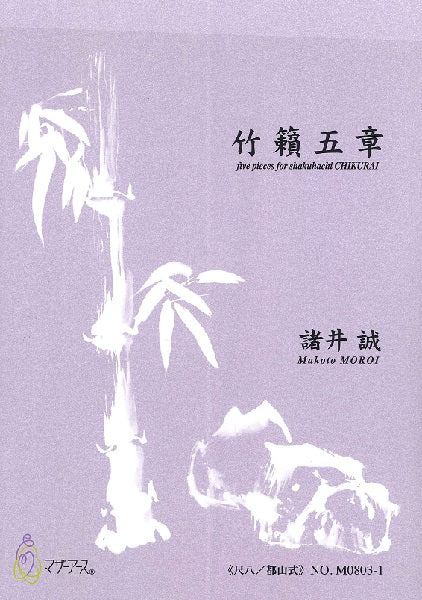 竹賴五章《尺八/都山式》諸井誠