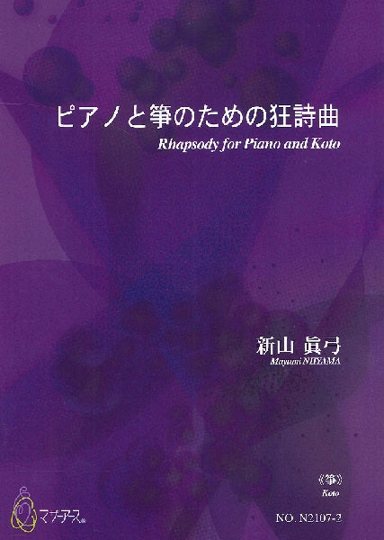 新山眞弓 ピアノと箏のための狂詩曲≪箏≫