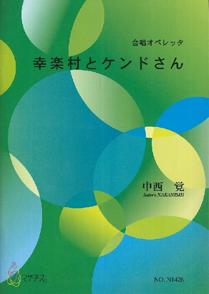 幸楽村とケンドさん(ピアノ、歌/中西覚/楽譜)