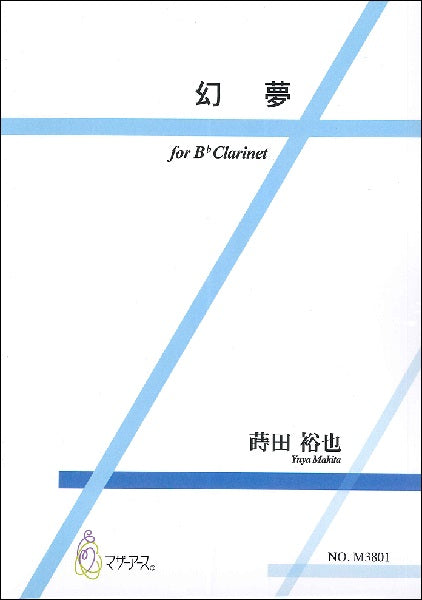 蒔田裕也 幻夢(クラリネット)