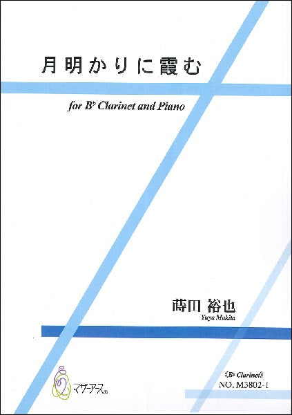 蒔田裕也 月明かりに霞む <B♭Clarinet>