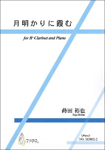 蒔田裕也 月明かりに霞む <Piano>