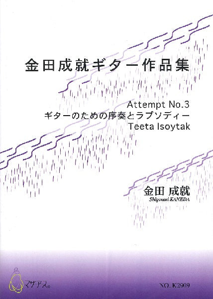 金田成就ギター作品集(ギターソロ/金田成就/楽譜)