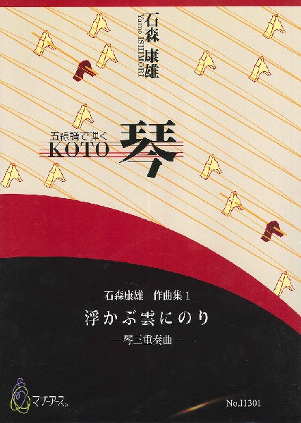 石森康雄 作品集1 浮かぶ雲にのり(箏2、十七絃箏1/石森康雄 /楽譜)