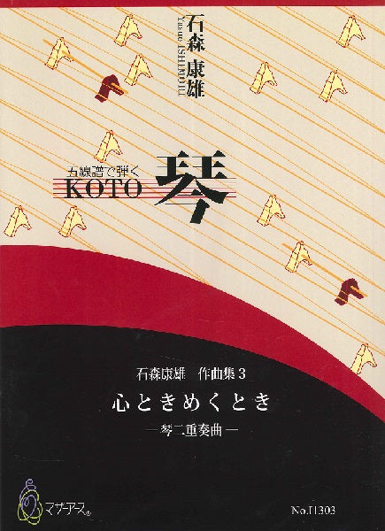 石森康雄 作品集3 心ときめくとき(琴二重奏曲/石森康雄/楽譜)