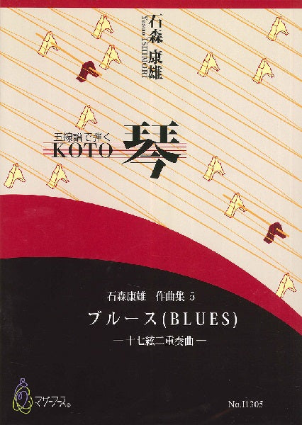 石森康雄 作品集5 ブルース(十七絃2/石森康雄/楽譜)