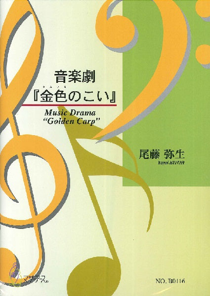 音楽劇『金色のこい』(ピアノ、歌/尾藤弥生/楽譜)