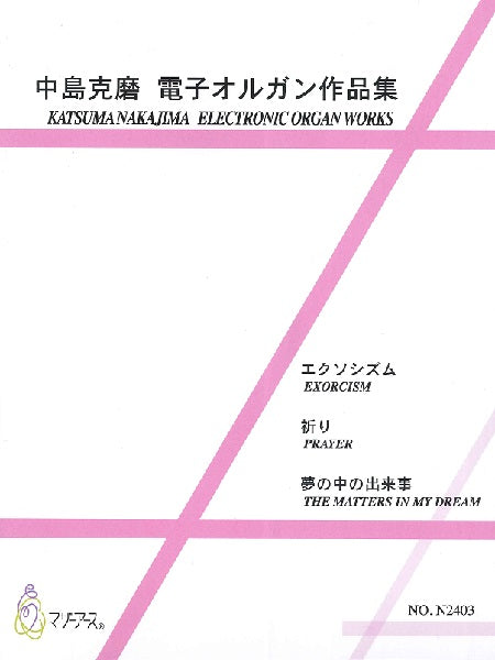 中島克磨 電子オルガン作品集
