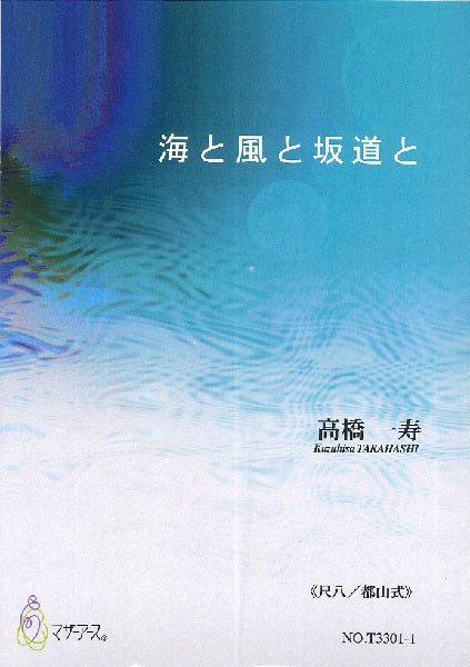 海と風と坂道と≪尺八/都山式≫