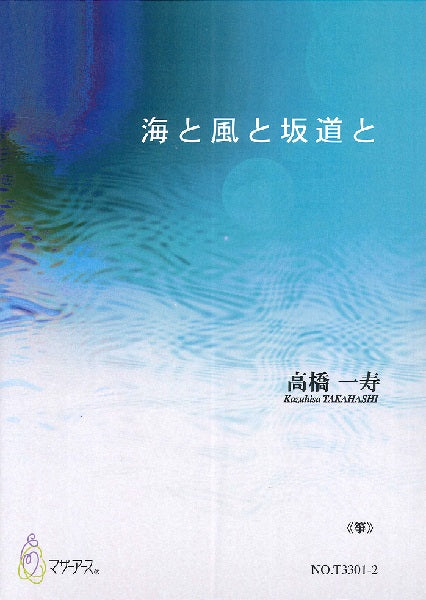 海と風と坂道と≪箏≫