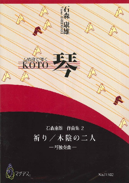 石森康雄 作品集2 祈り/木陰の二人(箏ソロ/石森康雄/楽譜)