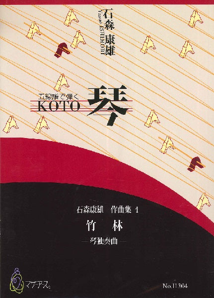 石森康雄 作品集4 竹林(箏ソロ/石森康雄/楽譜)