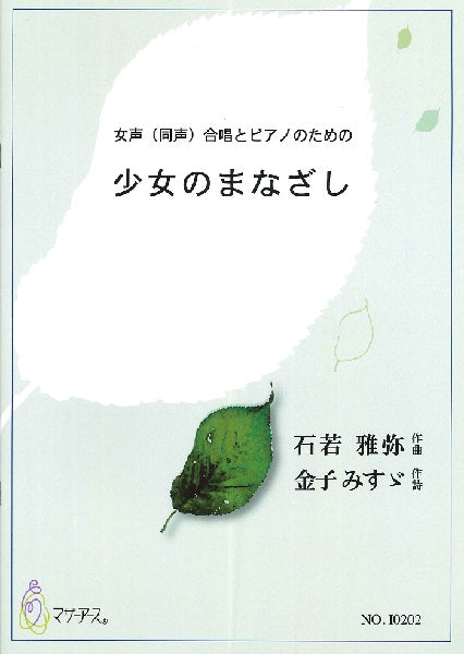 女声(同声)合唱とピアノのための 少女のまなざし