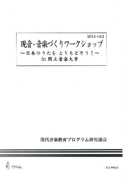 現音 音楽づくりワークショップ ~日本のうたを とりもどそう!~in 東京音楽大学 2014 vol.2