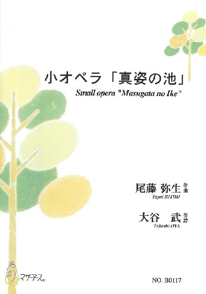 小オペラ「真姿の池」(小オペラ/尾藤弥生/楽譜)
