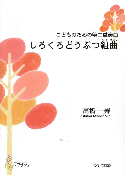 こどものための箏二重奏曲 しろくろどうぶつ組曲