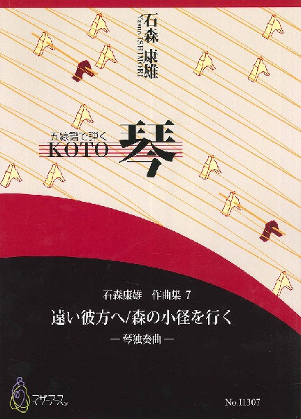 石森康雄 作品集7 遠い彼方へ/森の小径を行く(箏ソロ/石森康雄/楽譜)