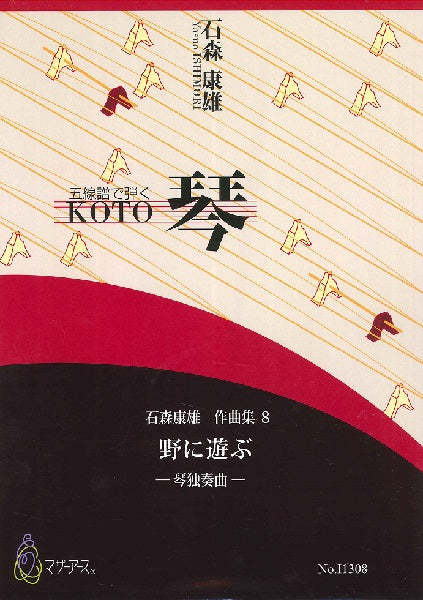 石森康雄 作品集8 野に遊ぶ(箏ソロ/石森康雄/楽譜)
