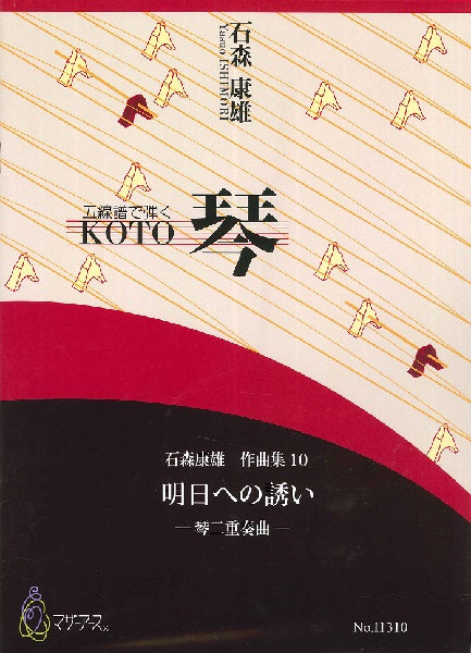 石森康雄 作品集10 明日への誘い(箏2/石森康雄/楽譜)