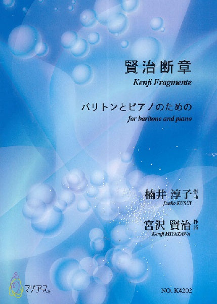賢治断章 バリトンとピアノのための