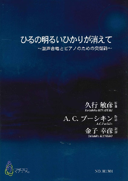 ひるの明るいひかりが消えて 混声合唱とピアノのための交聲詩