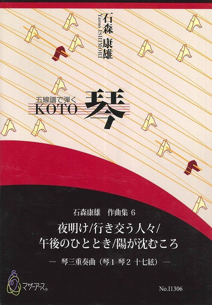 石森康雄 作品集6 夜明け/行き交う人々/午後のひととき/陽が沈むころ(琴三重奏曲/石森康雄/楽譜)