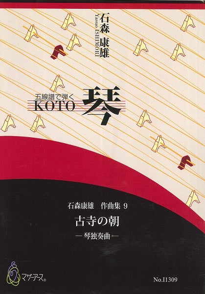 石森康雄 作品集9 古寺の朝(箏ソロ/石森康雄/楽譜)