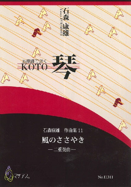 石森康雄 作品集11 風のささやき(琴二重奏曲/石森康雄/楽譜)