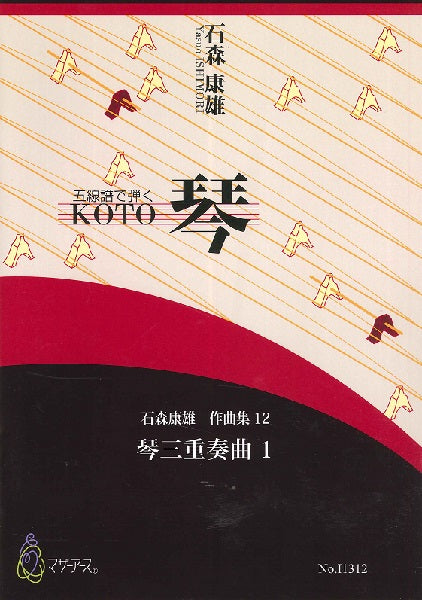 石森康雄 作品集12 琴三重奏曲1