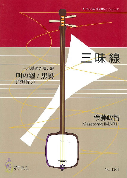 三味線弾き唄い譜 明の鐘(宵は待ち)/黒髪