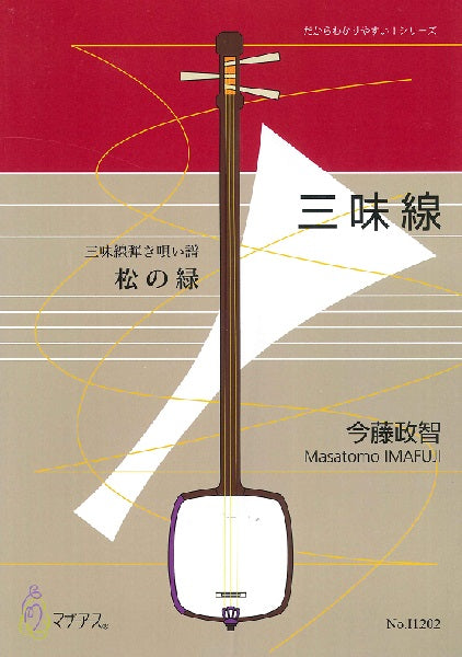 三味線弾き唄い譜 松の緑
