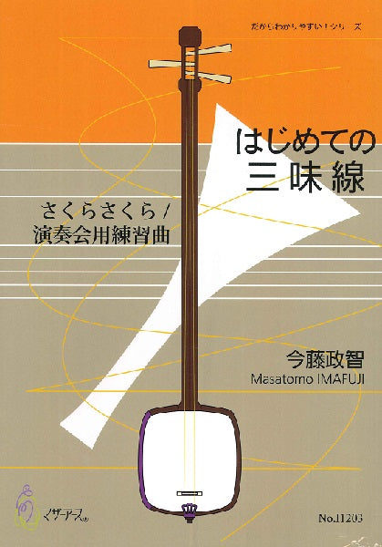 さくらさくら/演奏会用練習曲(三味線弾き唄い/今藤政智/楽譜)