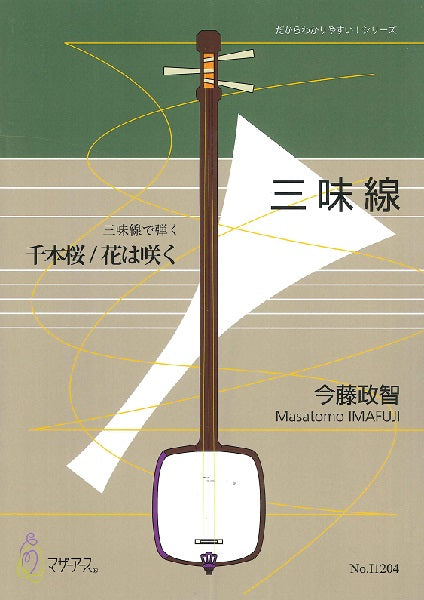 三味線で弾く 千本桜/花は咲く
