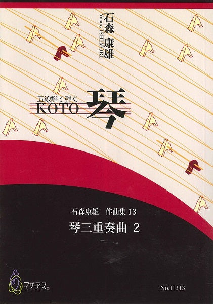 石森康雄 作品集13 琴三重奏曲2
